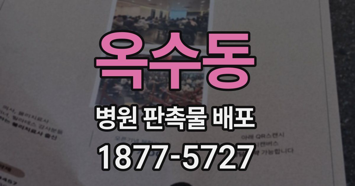 옥수동 병원 판촉물 배포