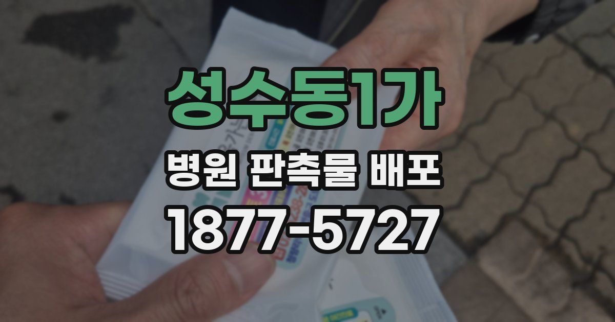 성수동1가 병원 판촉물 배포