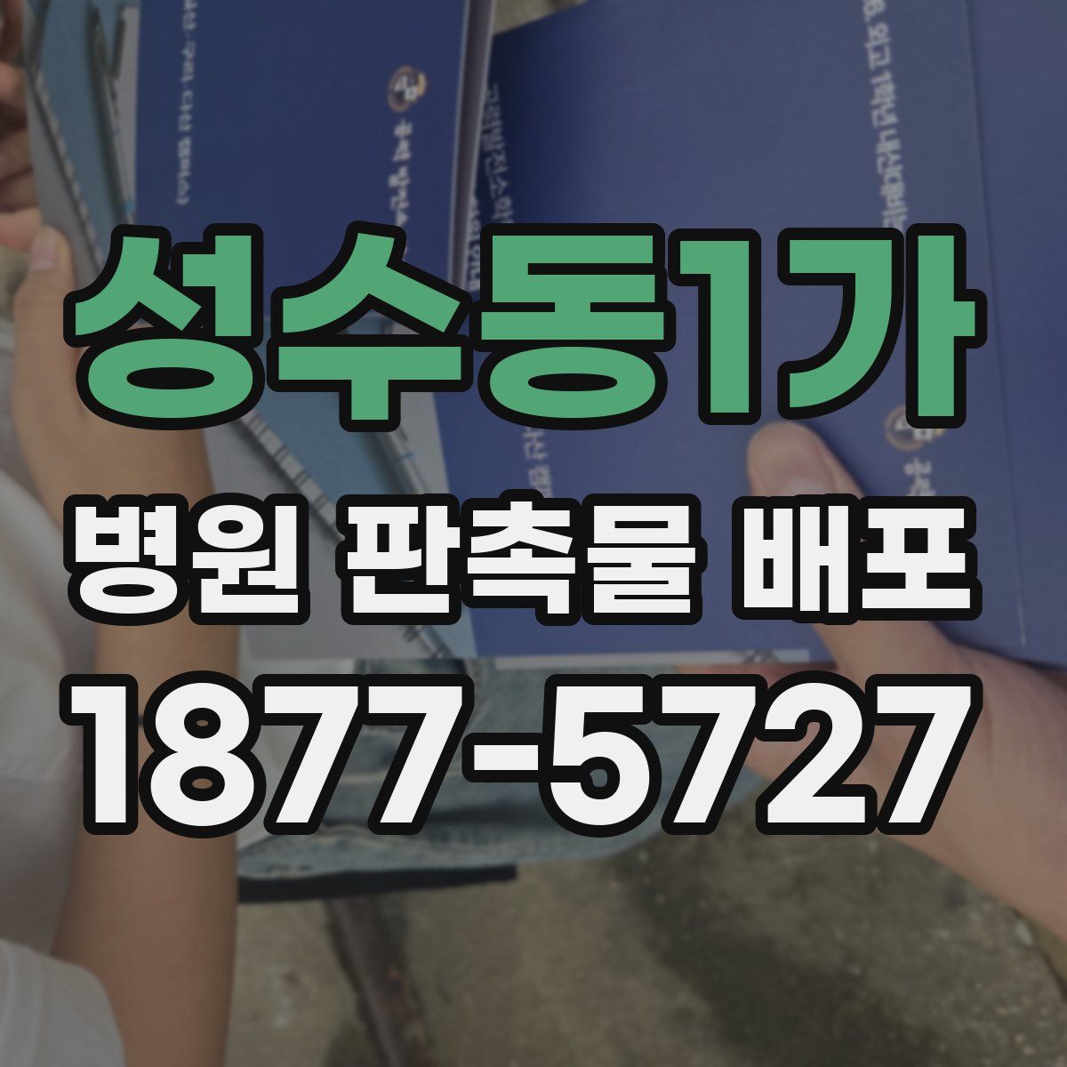 성수동1가 병원 판촉물 배포
