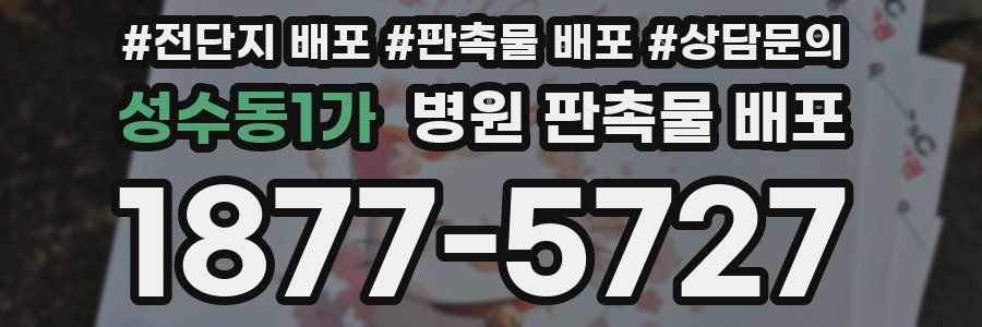 성수동1가 병원 판촉물 배포