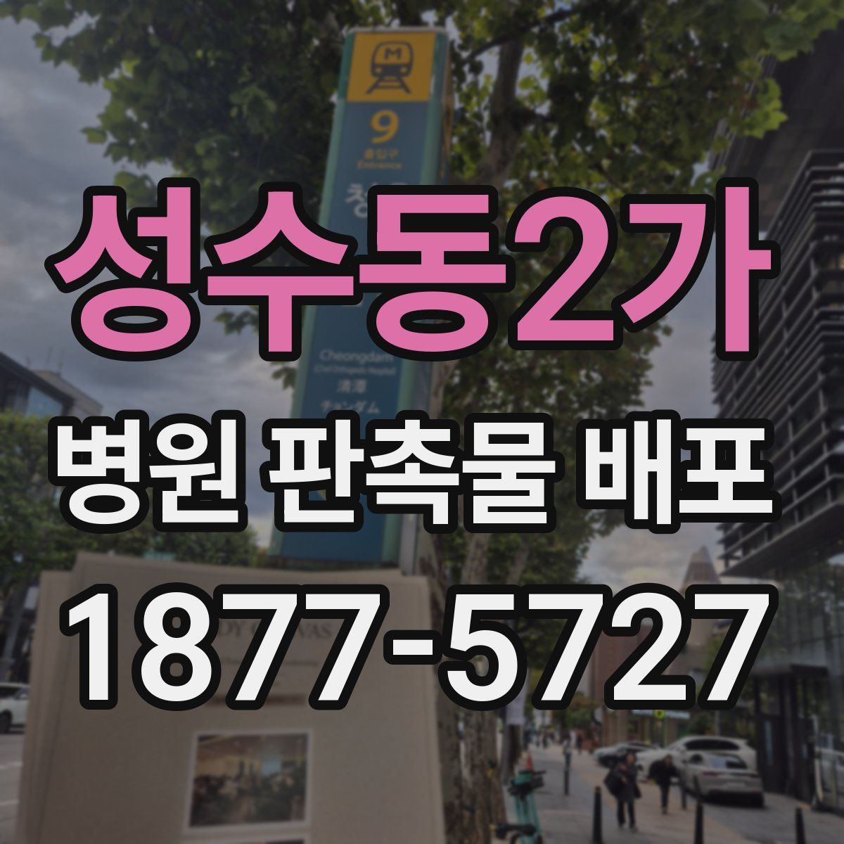 성수동2가 병원 판촉물 배포
