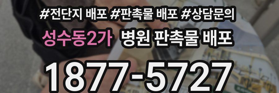 성수동2가 병원 판촉물 배포