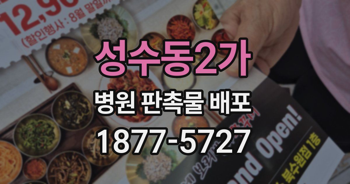 성수동2가 병원 판촉물 배포