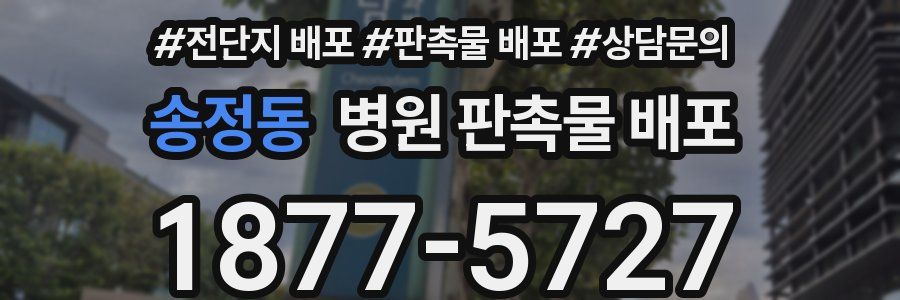 송정동 병원 판촉물 배포
