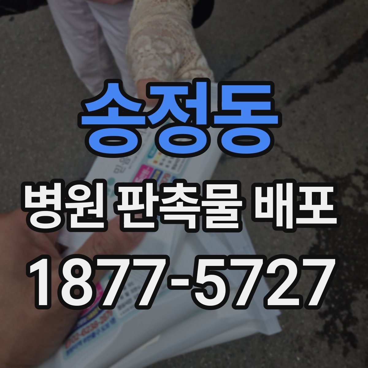 송정동 병원 판촉물 배포