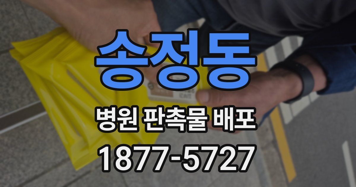 송정동 병원 판촉물 배포