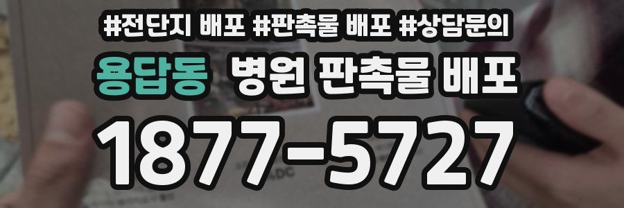 용답동 병원 판촉물 배포
