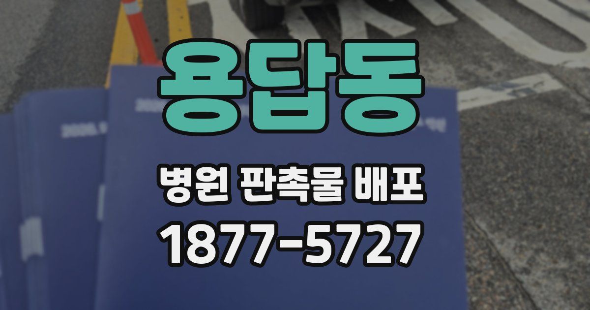 용답동 병원 판촉물 배포