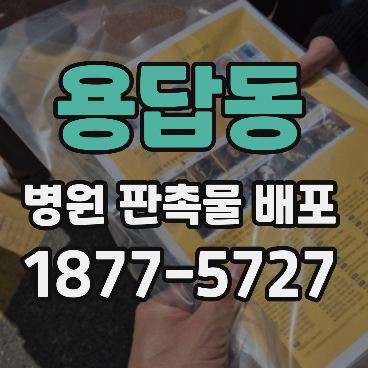 용답동 병원 판촉물 배포