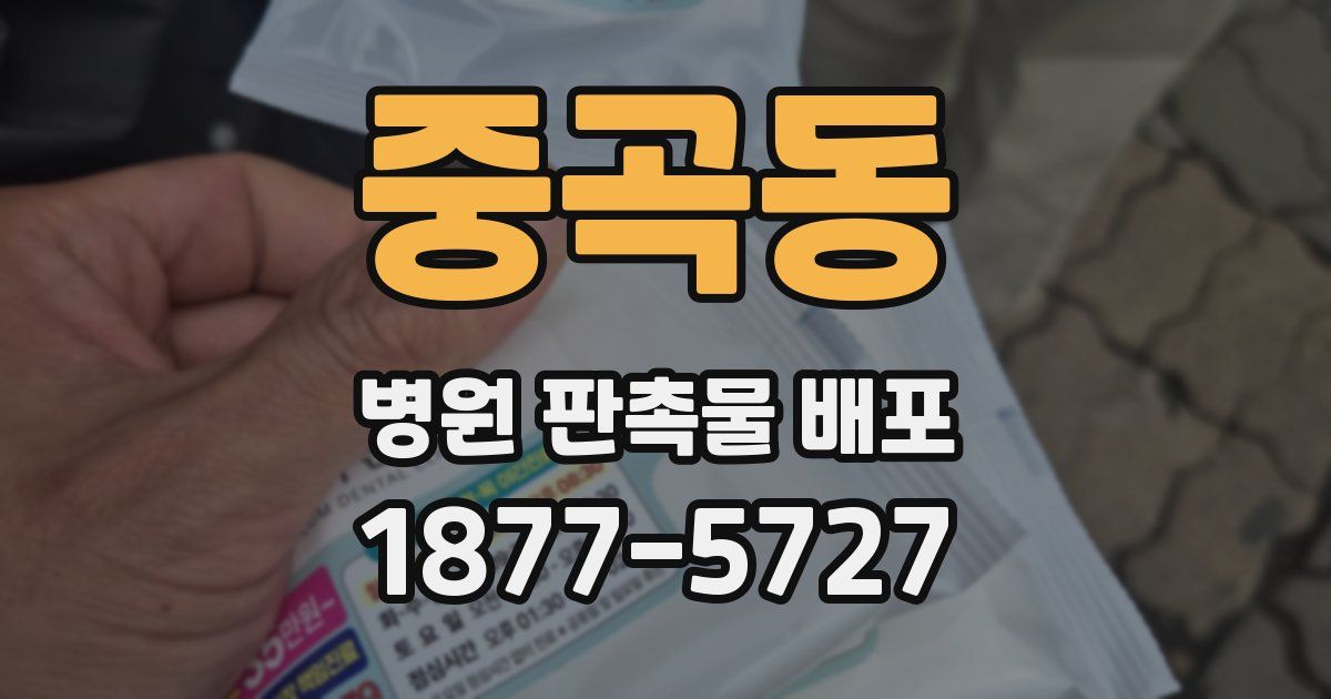 중곡동 병원 판촉물 배포