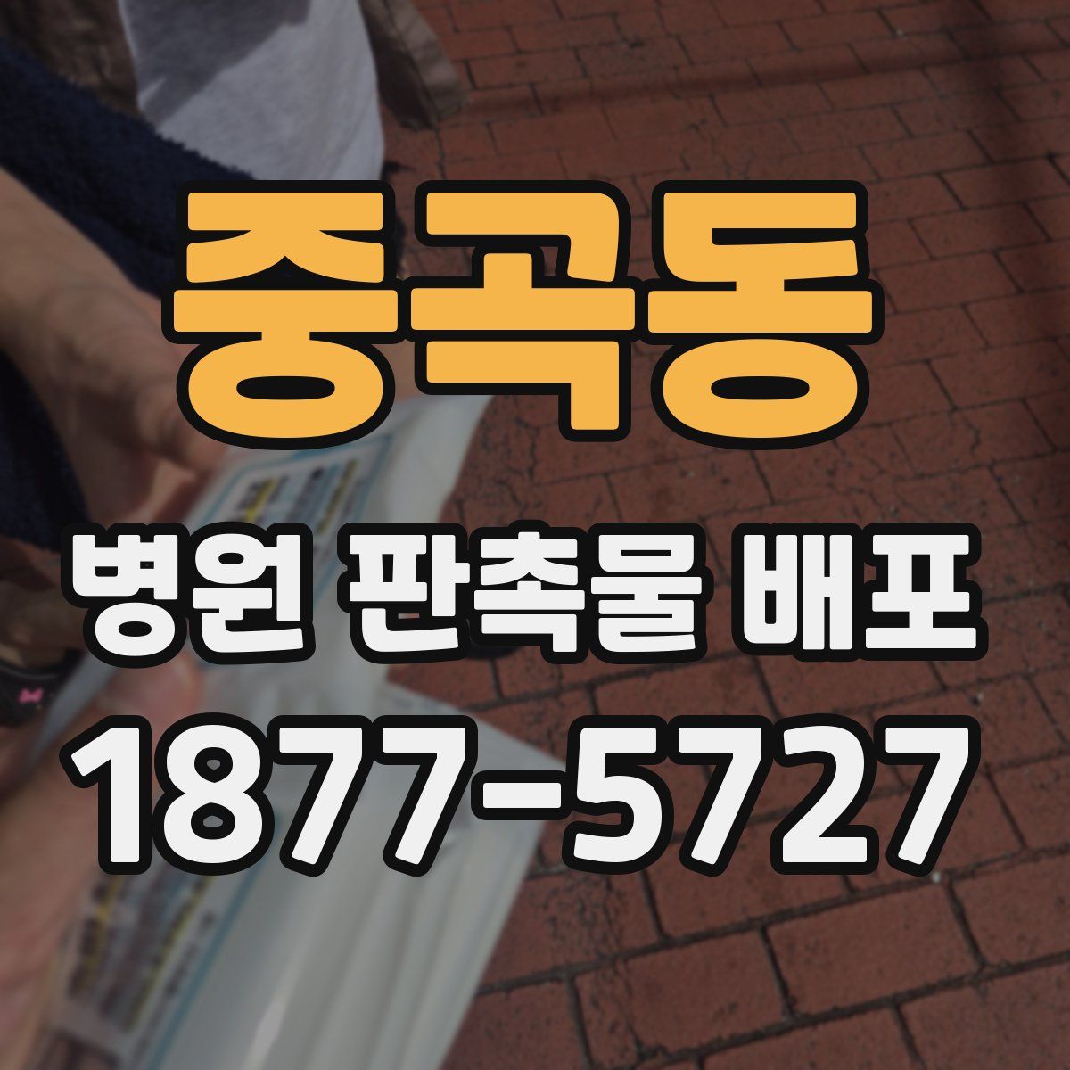 중곡동 병원 판촉물 배포