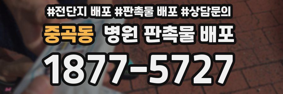 중곡동 병원 판촉물 배포