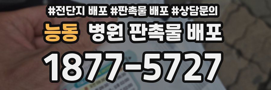 능동 병원 판촉물 배포