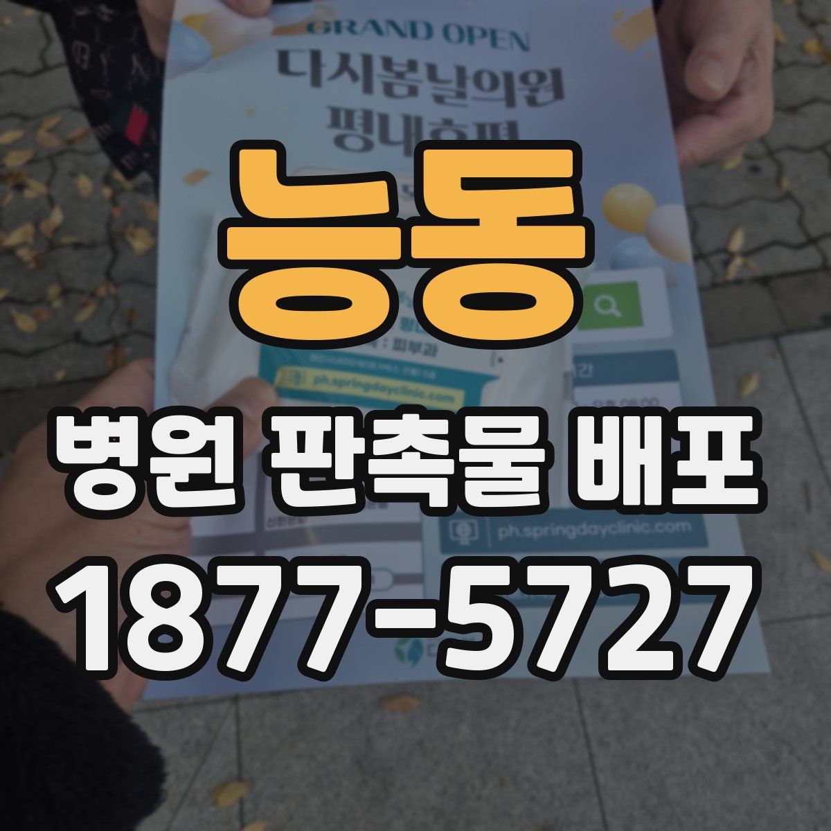 능동 병원 판촉물 배포