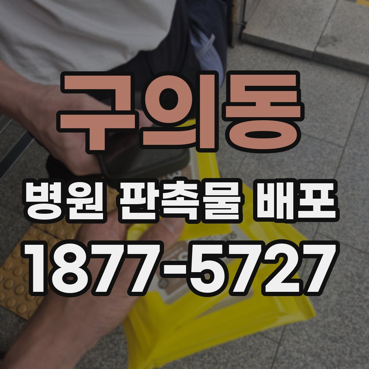 구의동 병원 판촉물 배포