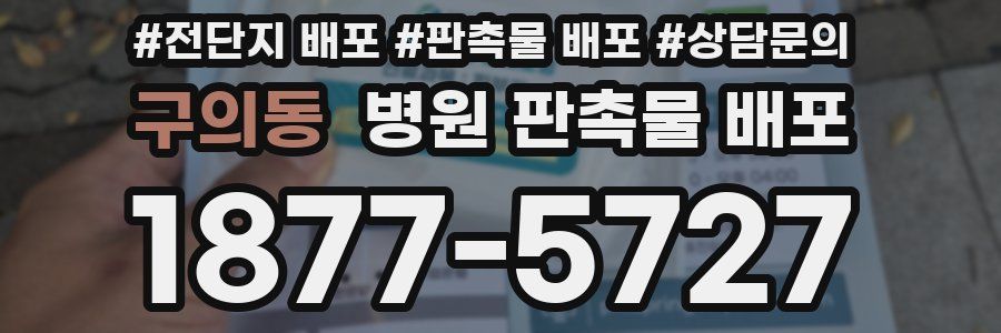 구의동 병원 판촉물 배포