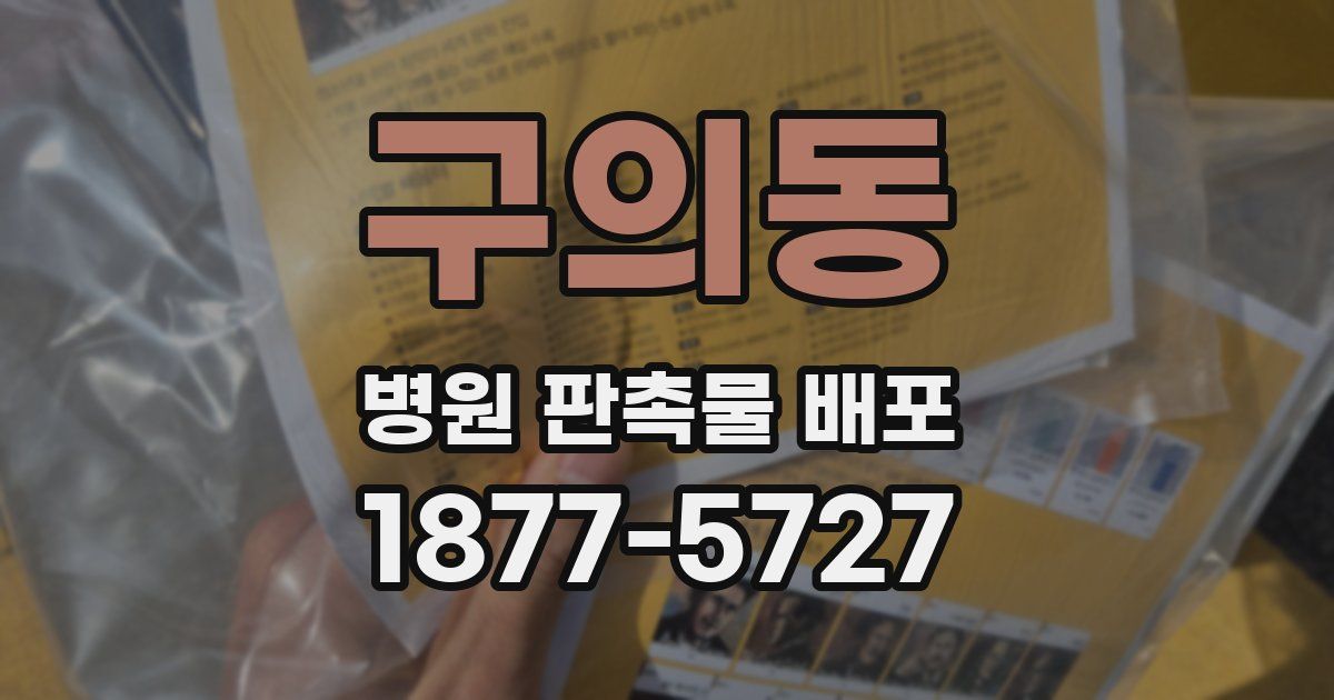 구의동 병원 판촉물 배포