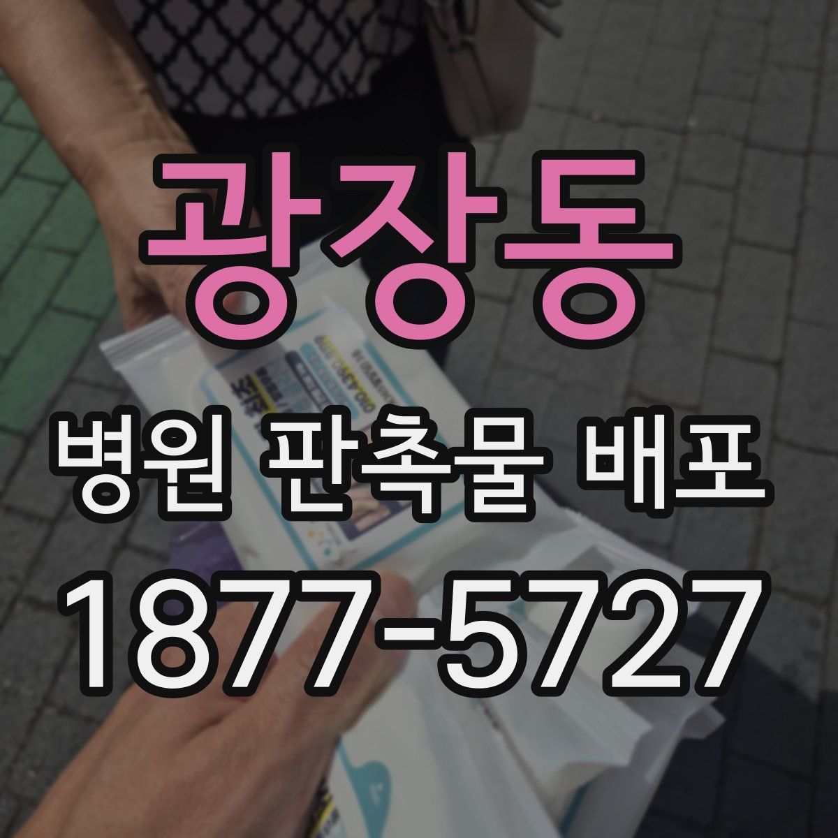 광장동 병원 판촉물 배포