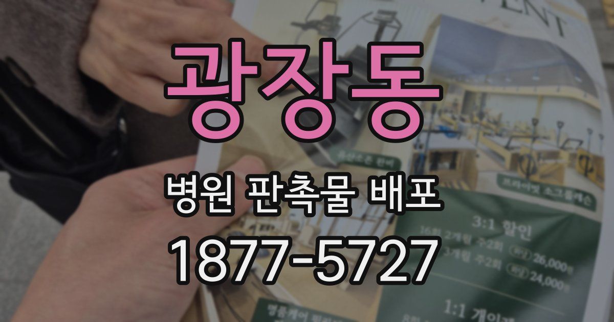 광장동 병원 판촉물 배포