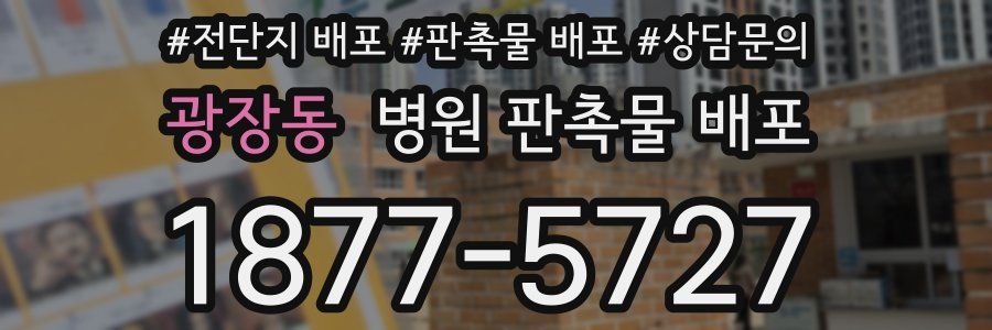 광장동 병원 판촉물 배포