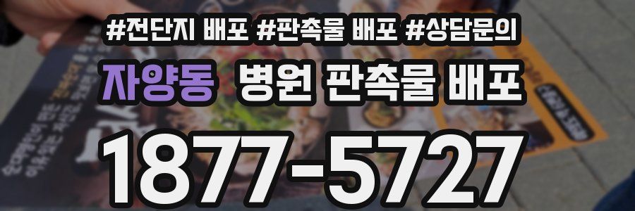 자양동 병원 판촉물 배포