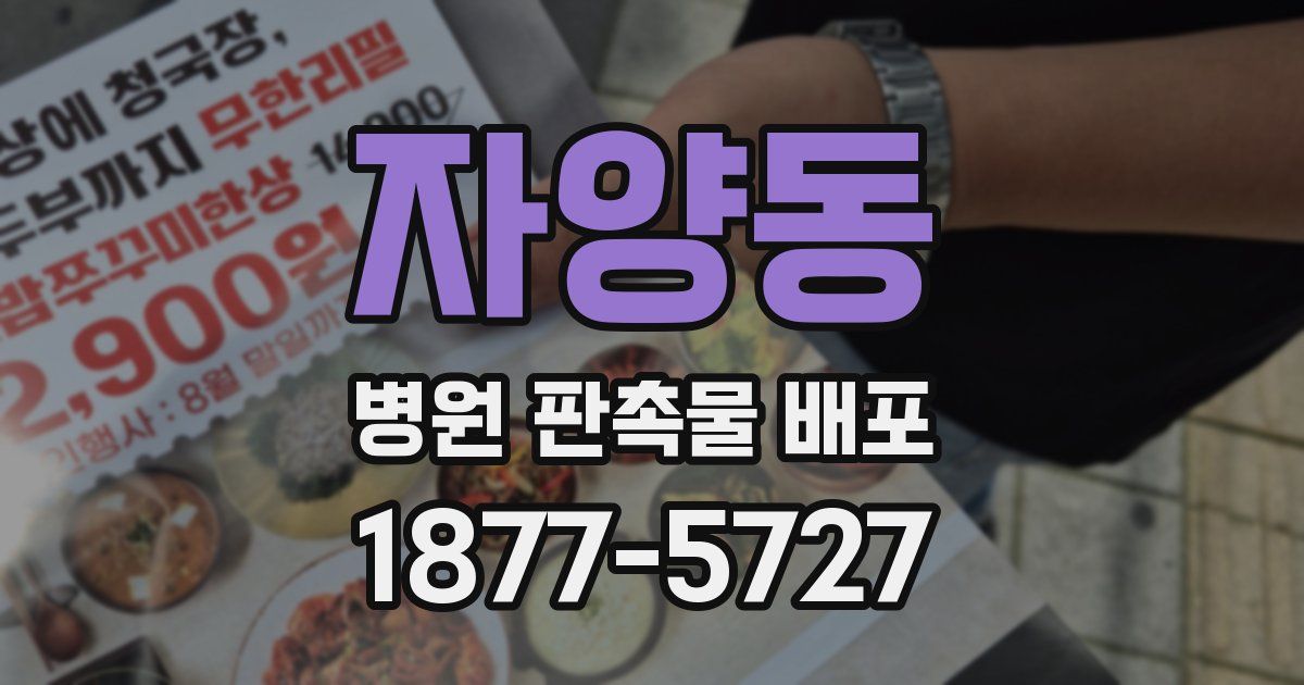 자양동 병원 판촉물 배포