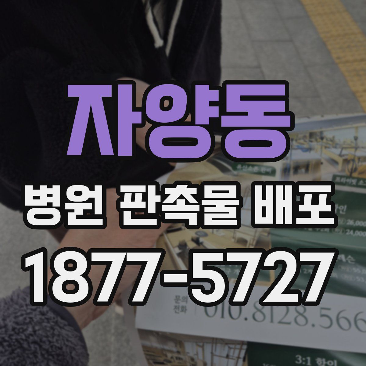 자양동 병원 판촉물 배포