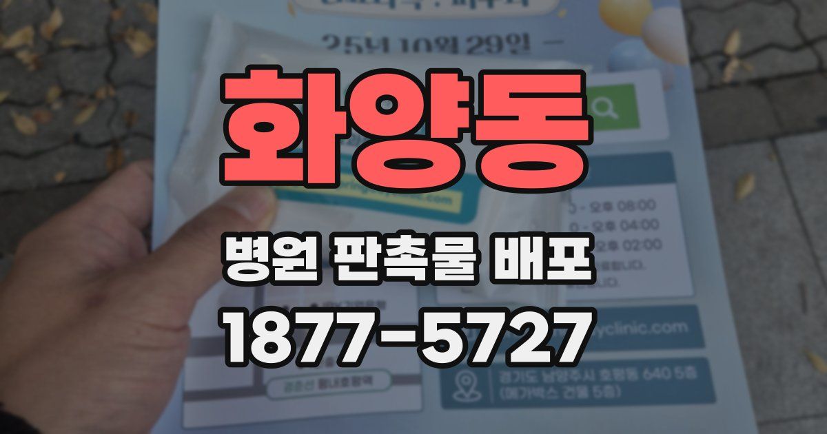 화양동 병원 판촉물 배포