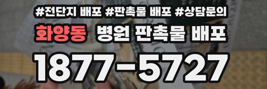 화양동 병원 판촉물 배포