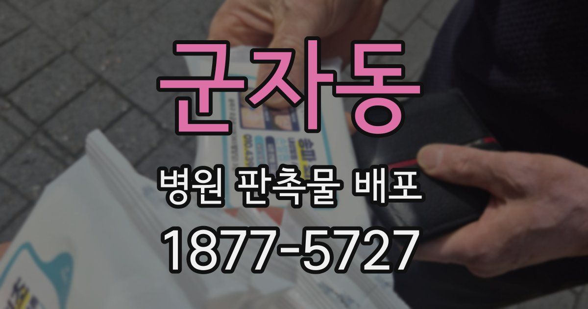 군자동 병원 판촉물 배포