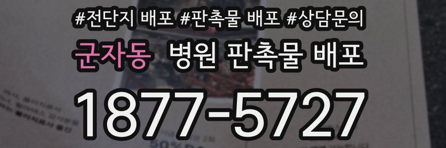 군자동 병원 판촉물 배포