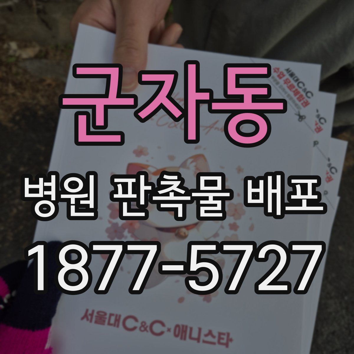 군자동 병원 판촉물 배포