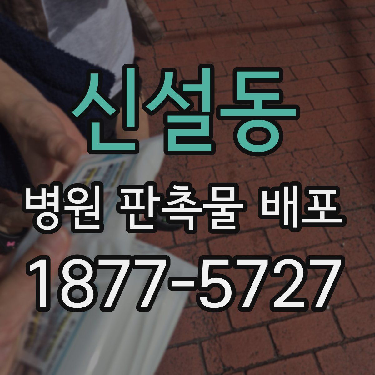 신설동 병원 판촉물 배포