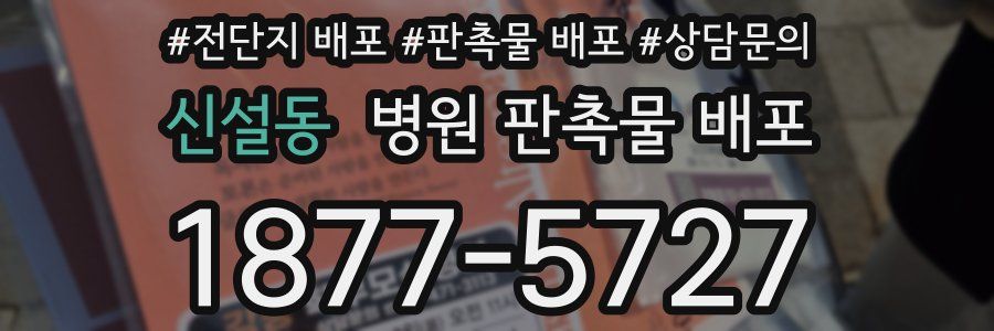 신설동 병원 판촉물 배포