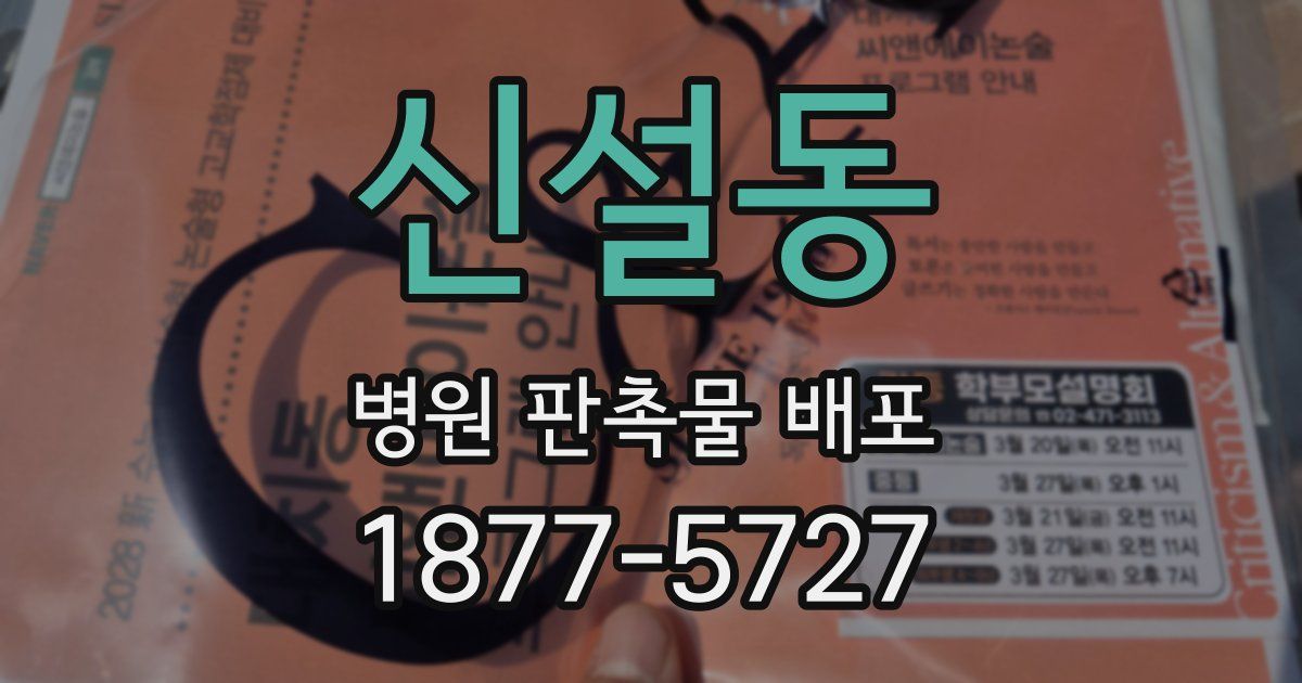 신설동 병원 판촉물 배포