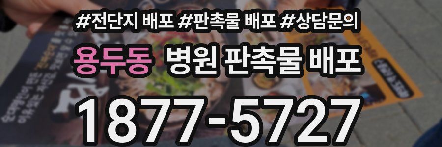 용두동 병원 판촉물 배포