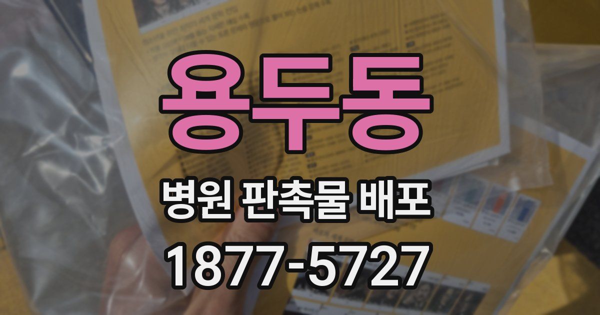 용두동 병원 판촉물 배포