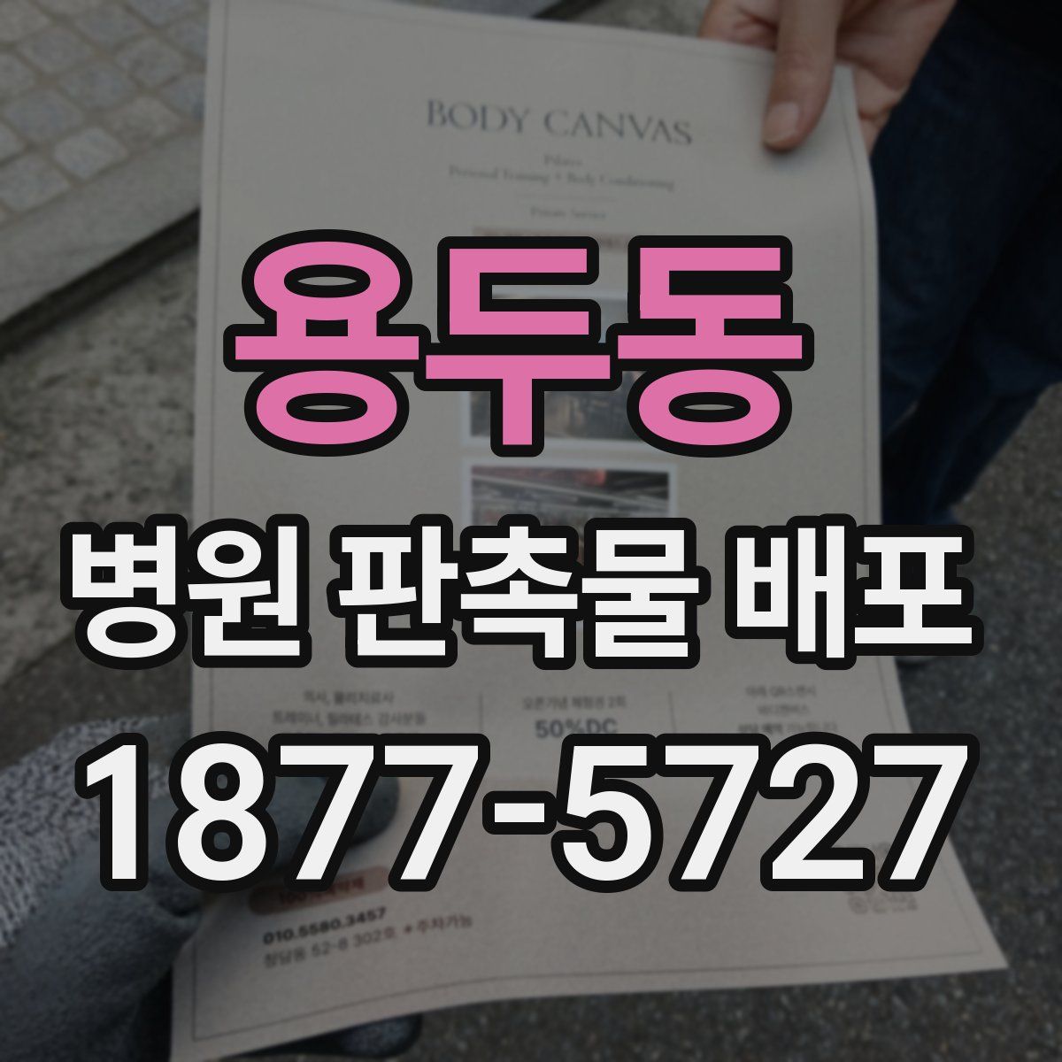 용두동 병원 판촉물 배포