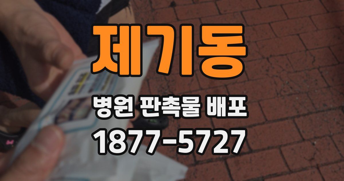 제기동 병원 판촉물 배포