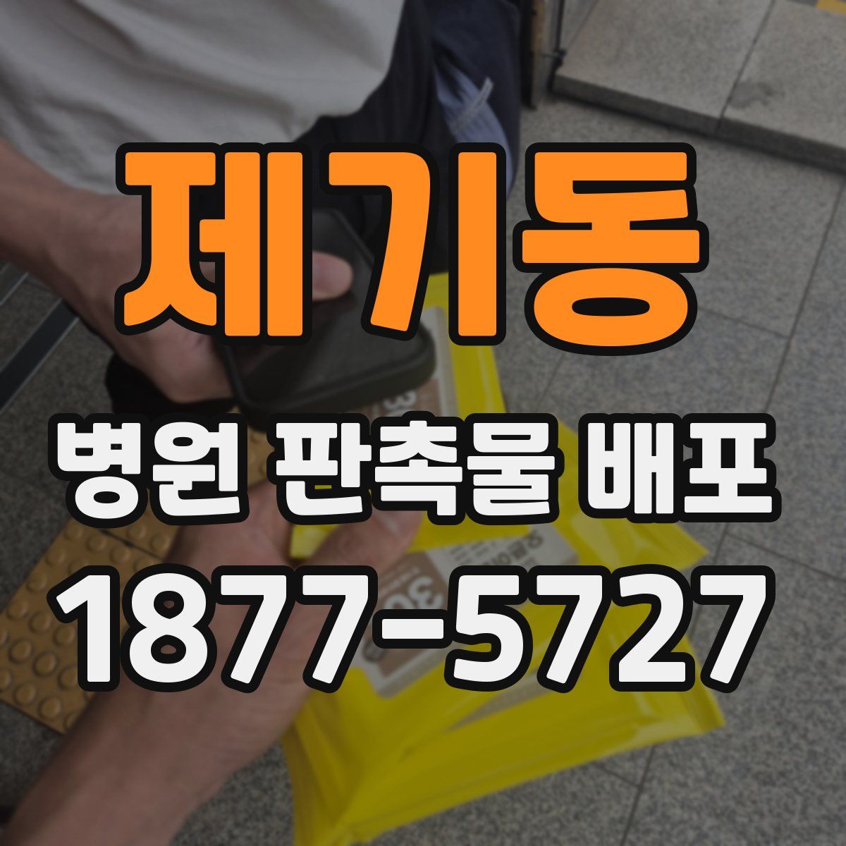 제기동 병원 판촉물 배포