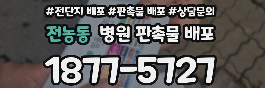 전농동 병원 판촉물 배포