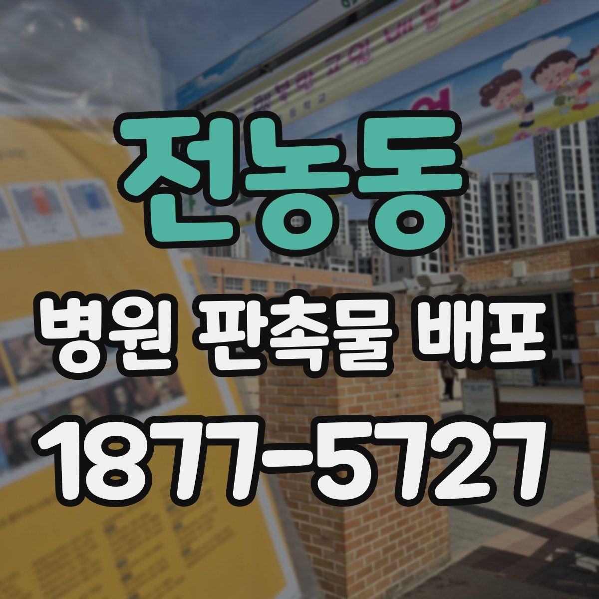 전농동 병원 판촉물 배포
