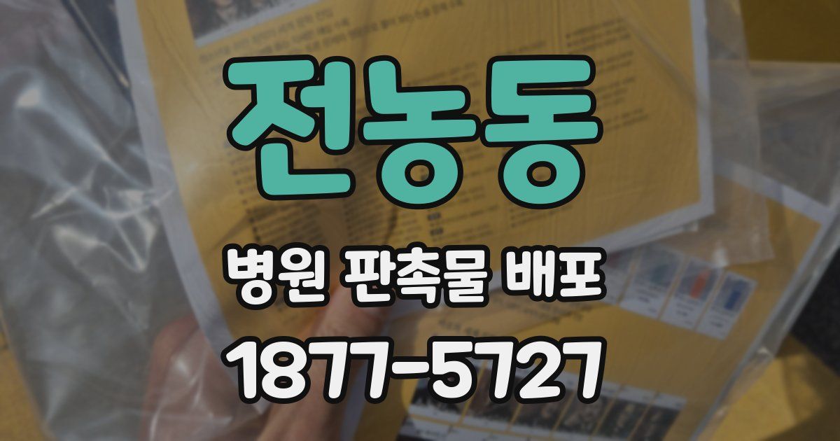 전농동 병원 판촉물 배포