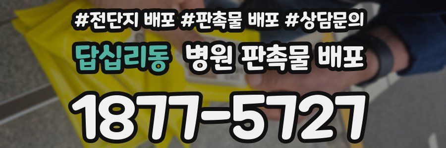 답십리동 병원 판촉물 배포