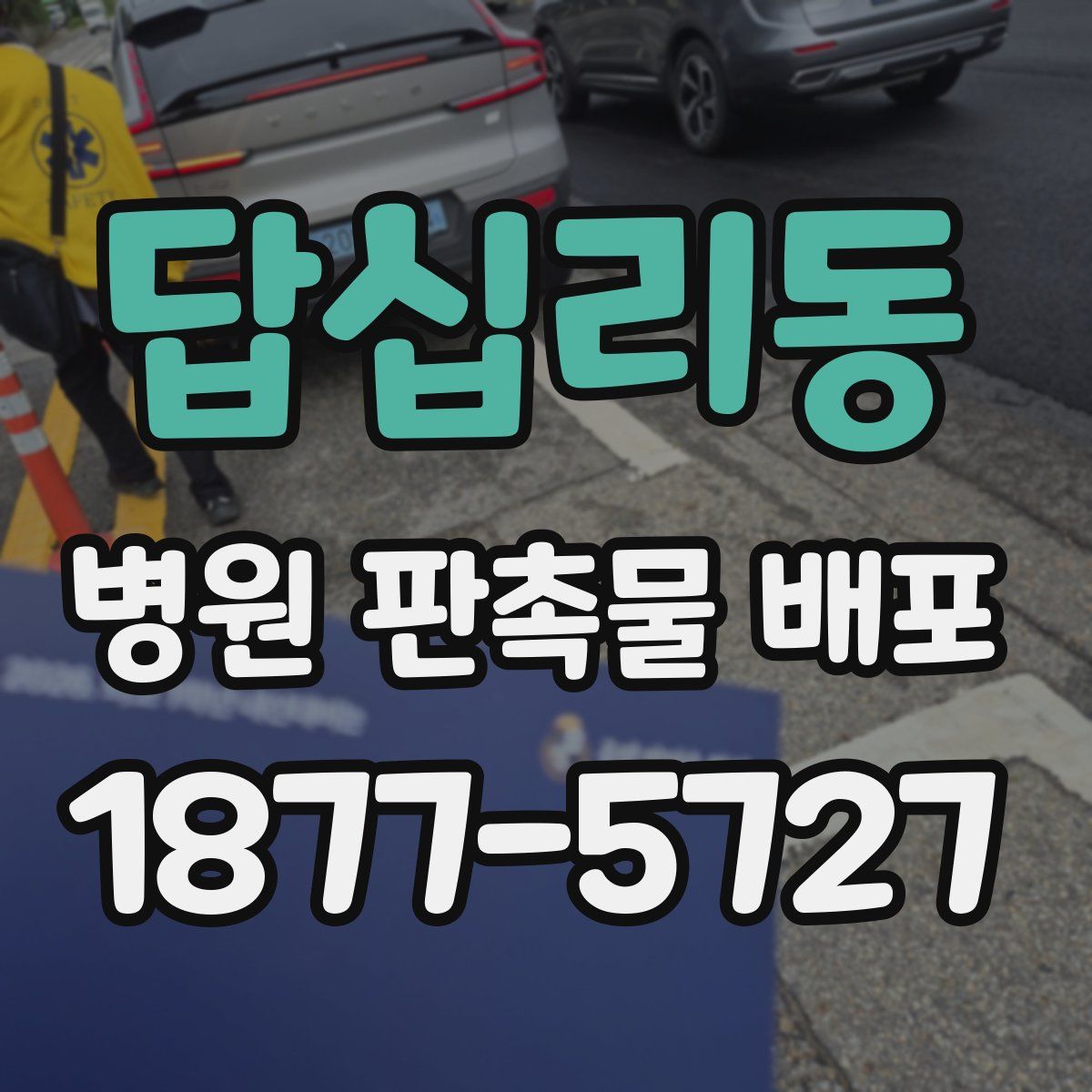 답십리동 병원 판촉물 배포