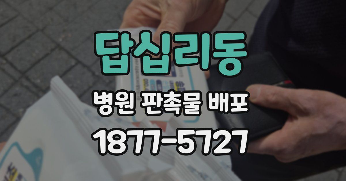 답십리동 병원 판촉물 배포