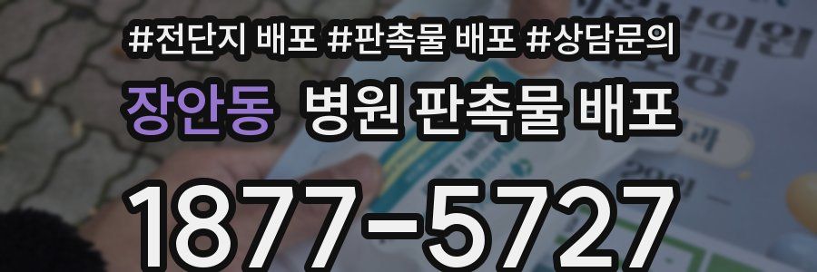 장안동 병원 판촉물 배포