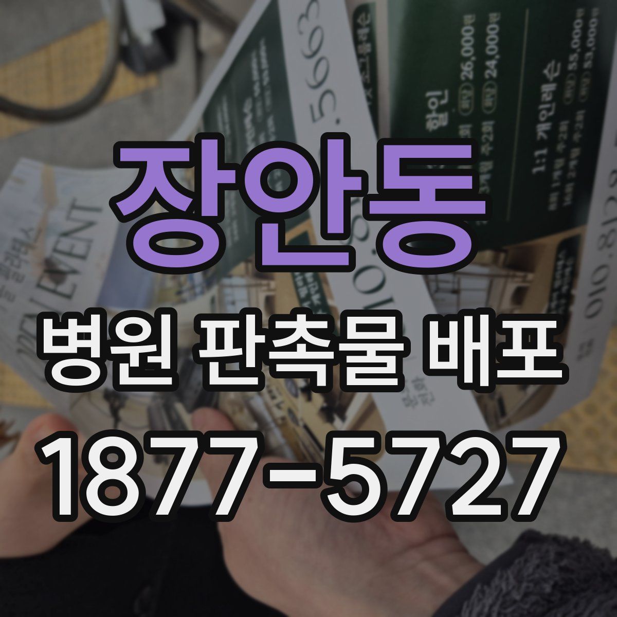 장안동 병원 판촉물 배포