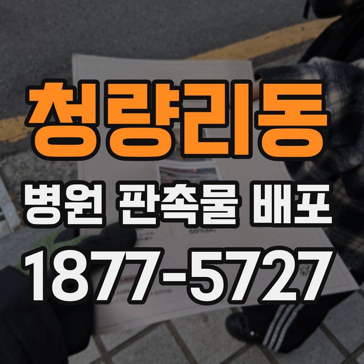 청량리동 병원 판촉물 배포