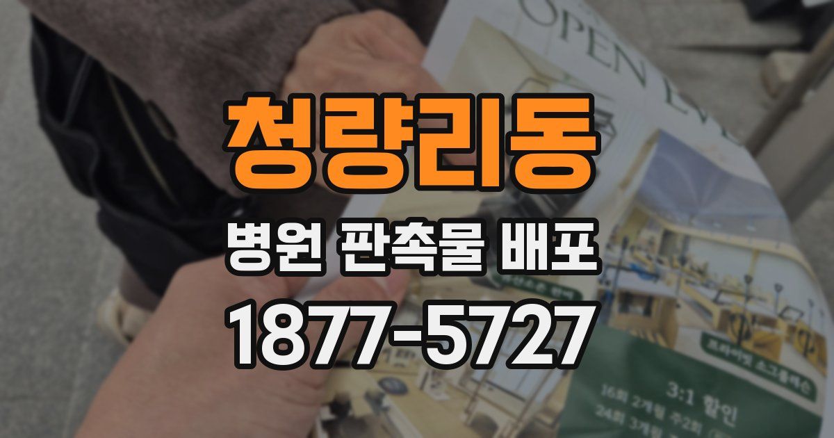 청량리동 병원 판촉물 배포